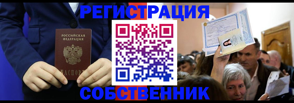 прописка в Анапе